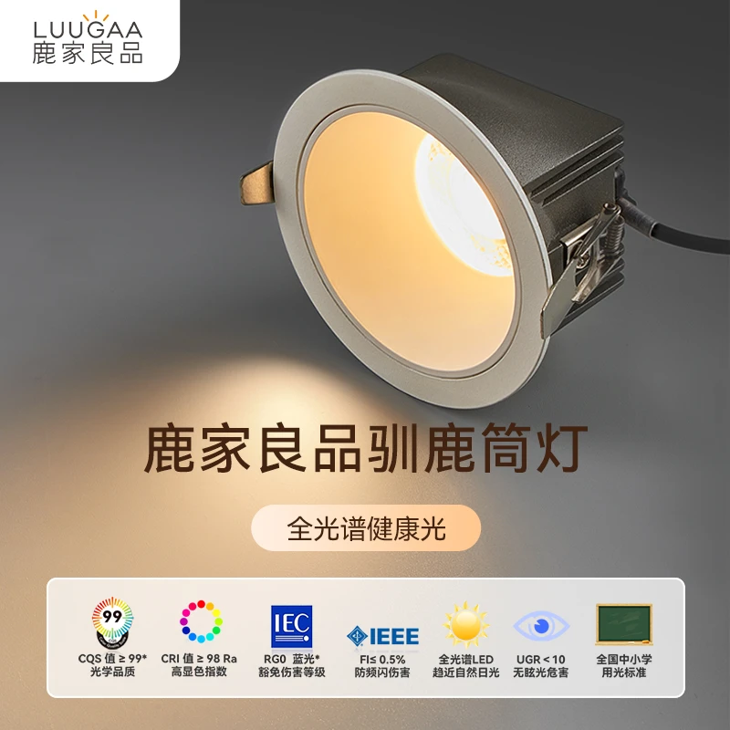 鹿家良品无主灯驯鹿筒灯高显指护眼防眩客餐厅过道嵌入式天花灯具