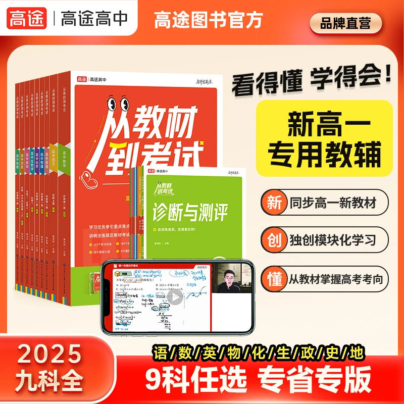 高途【高一组合特惠】从教材到考试必修一同步教材 按地区对应版本