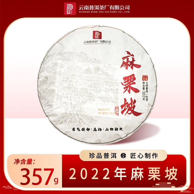云南普洱茶厂【2022年 古树 麻栗坡】普洱生茶 357克/饼