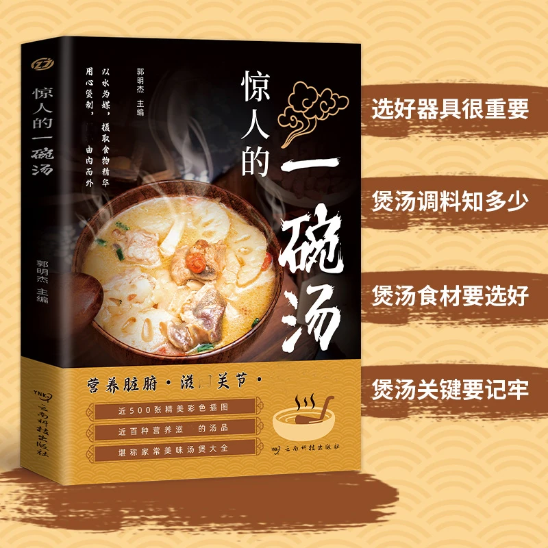 惊人的一碗汤以汤为先好喝实用居家常备简单易学科学食谱菜谱书