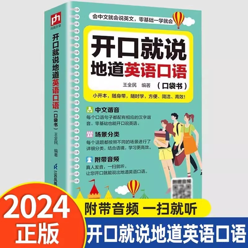 开口就说地道英语口语口袋书中文谐音英语初学者入门日常口语交际