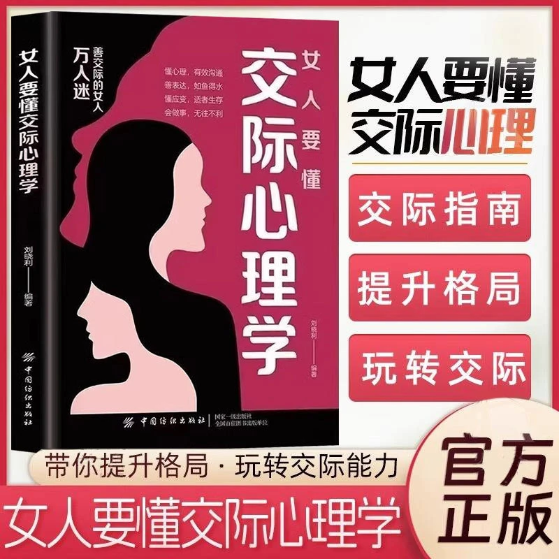女人要懂交际心理学正版女性社交能力提升读本励志心理学书籍