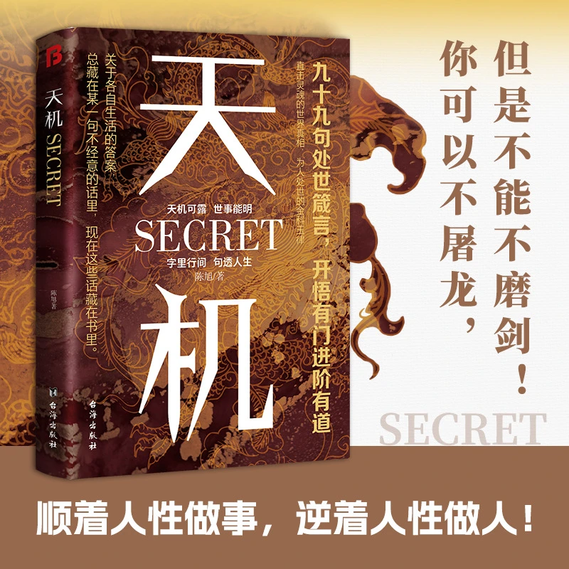 天机正版左手鬼谷子右手菜根谭九十九句处世书籍箴言开悟进阶有道