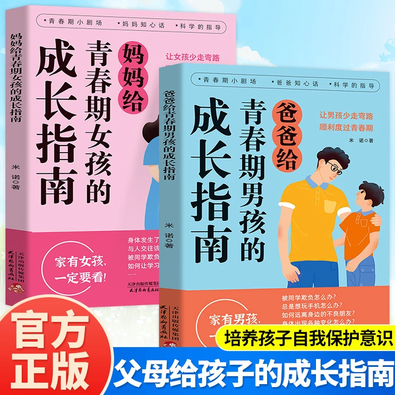 爸爸给青春期男孩的成长指南妈妈给青春期女孩的成长指南书籍正版
