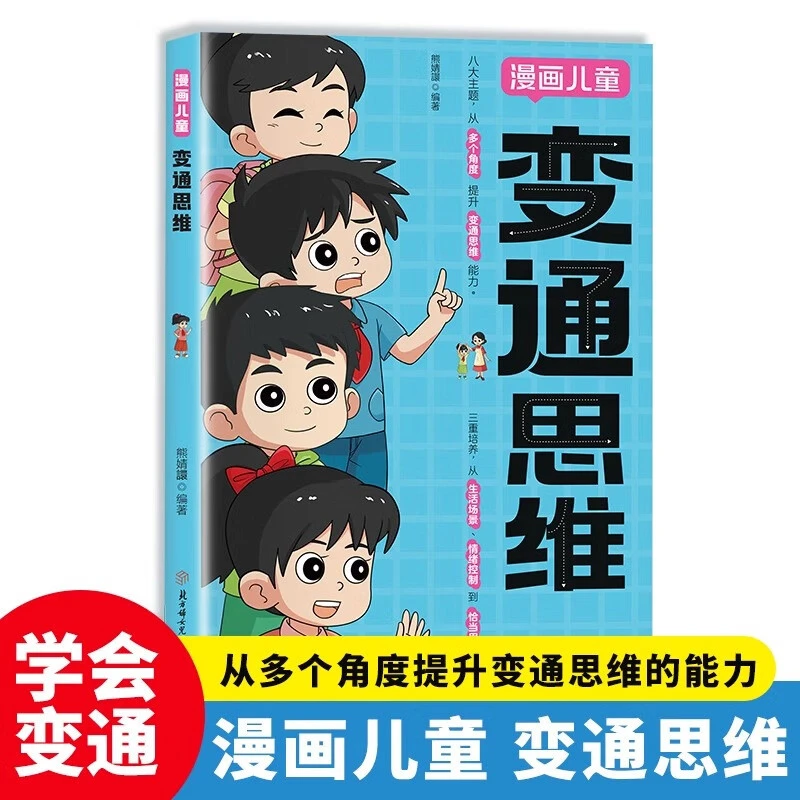 漫画儿童变通思维 漫画版 儿童全彩漫画全脑开发课外漫画书