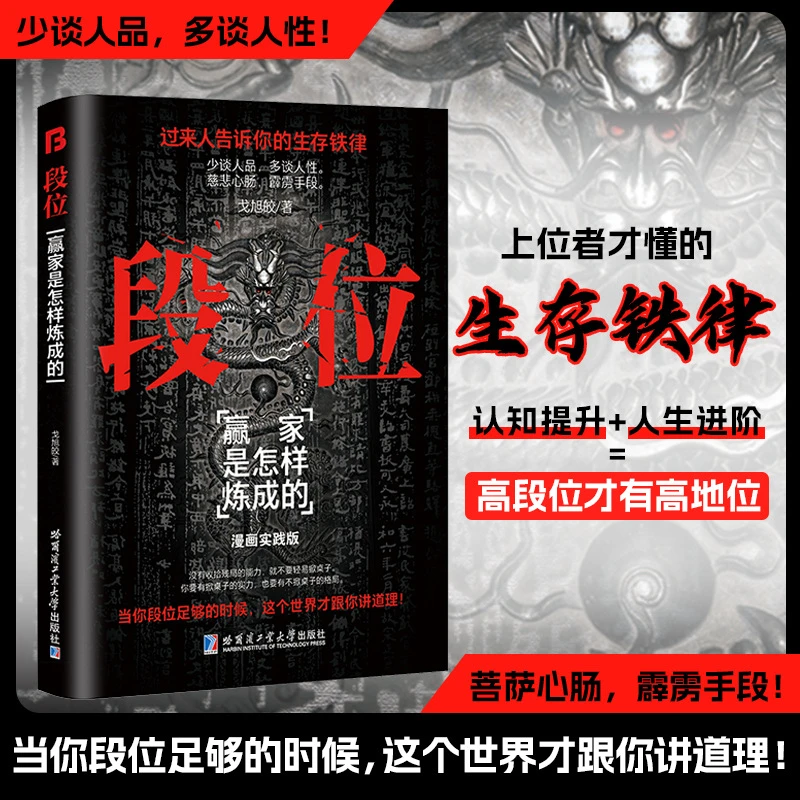 段位正版书籍门道为人处世的生存之道普通人逆袭成功的大智慧书