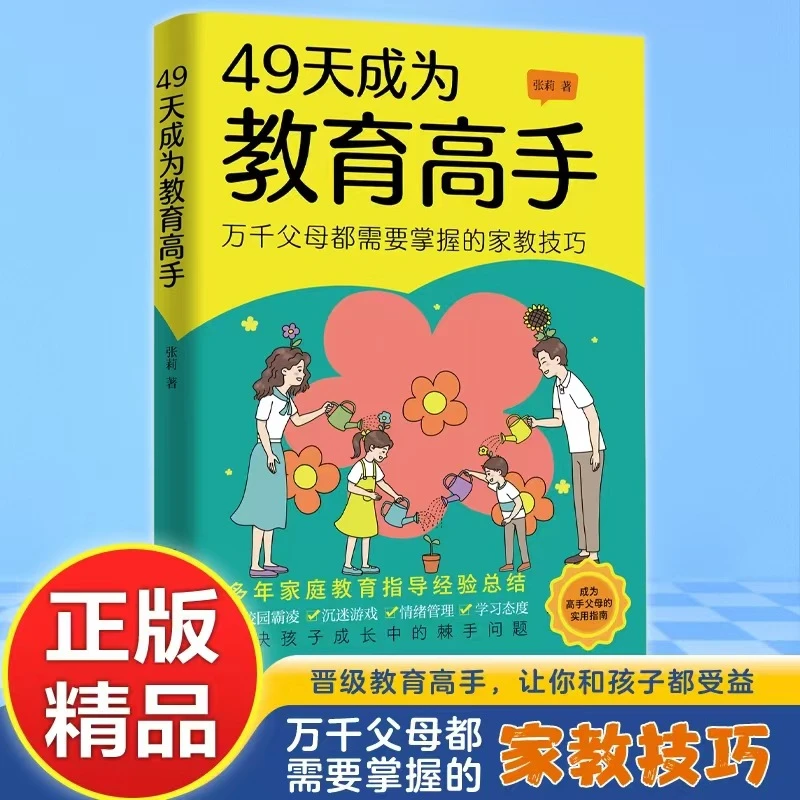 正版新版49天成为教育高手父母要掌握的家庭教育技巧养育儿女书籍