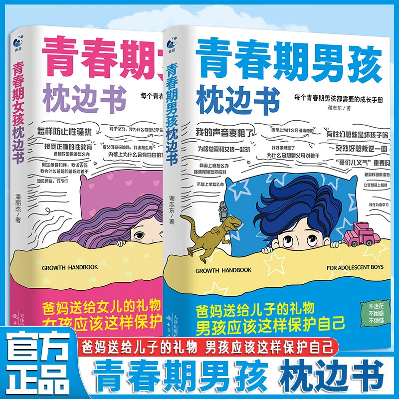 全2册青春期男孩枕边书+青春期女孩枕边书  培养孩子自我保护意识