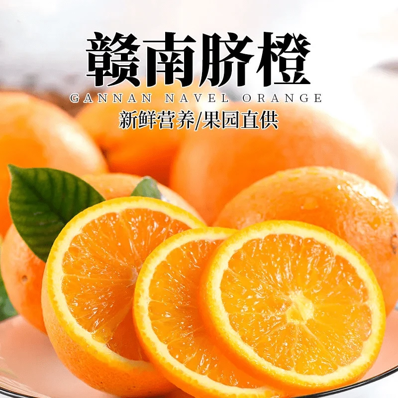 赣南脐橙4.5-5斤装  多汁水润新鲜采摘脐橙应季橙子