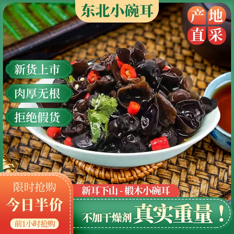一斤14块8 东北特产黑木耳秋木耳小碗耳肉厚无根