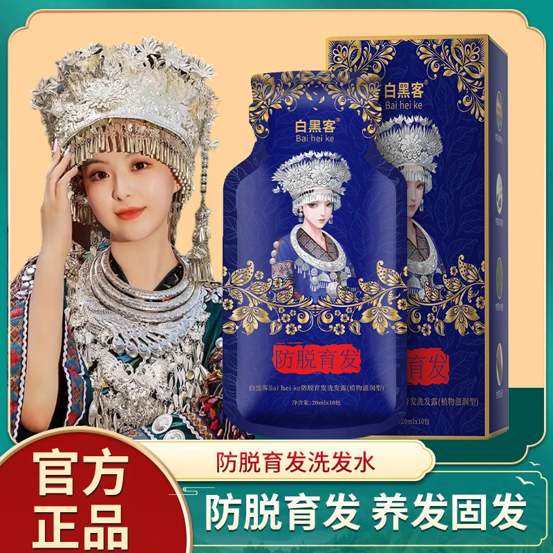 【官方正品】苗族白黑客防脱育发洗发水草本养发护发控油去屑洗发露