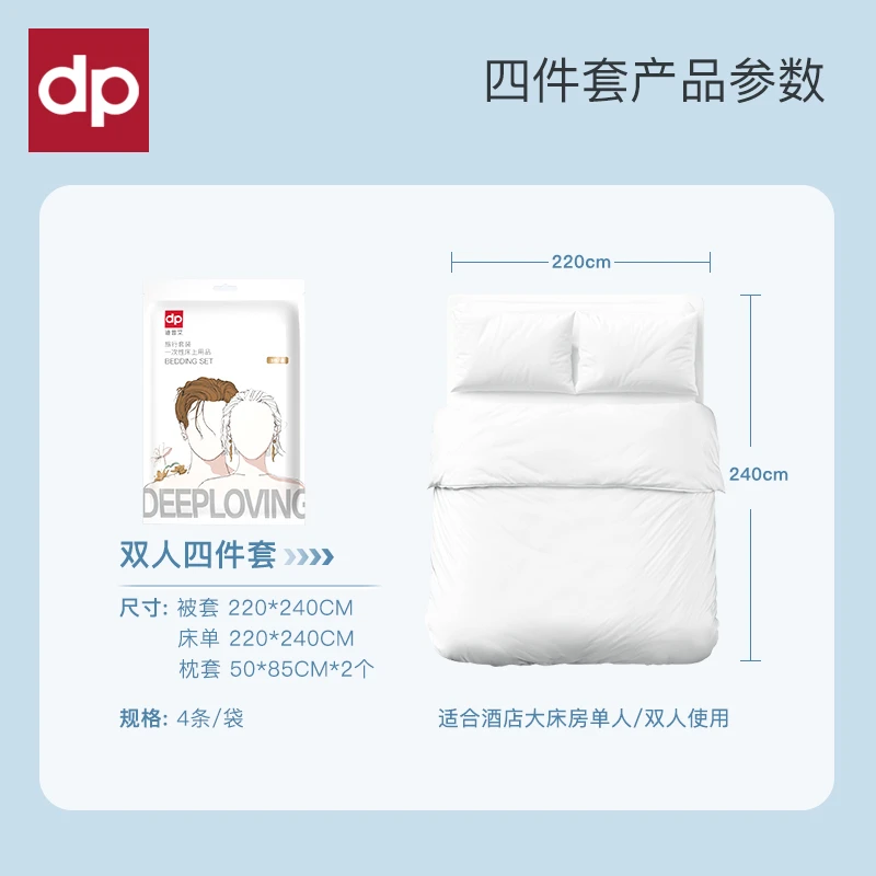 【品牌】迪普艾一次性床单被套枕套旅行住酒店用品隔脏加厚便携式