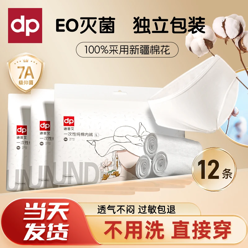 迪普艾12条纯棉一次性内裤女出差旅行月子期全棉免洗透气舒适无菌
