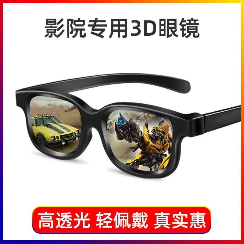 电影院专用3D眼镜巨幕影厅不闪式偏光3d立体眼镜偏振成人通用