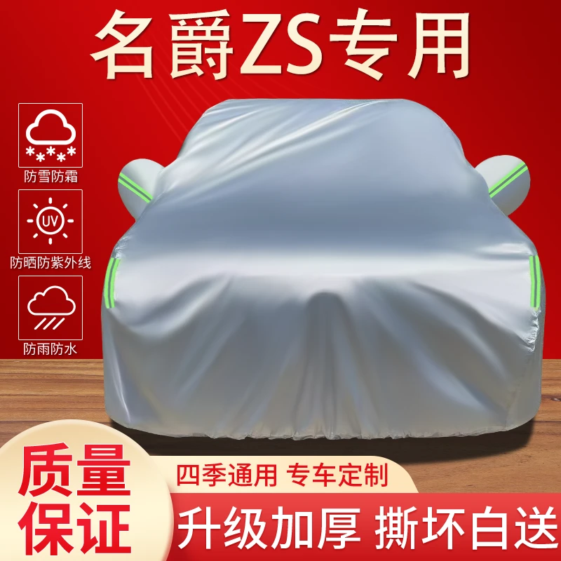 名爵ZS车衣车罩专用防暴晒防雨隔热遮阳防尘四季通用加厚汽车全罩