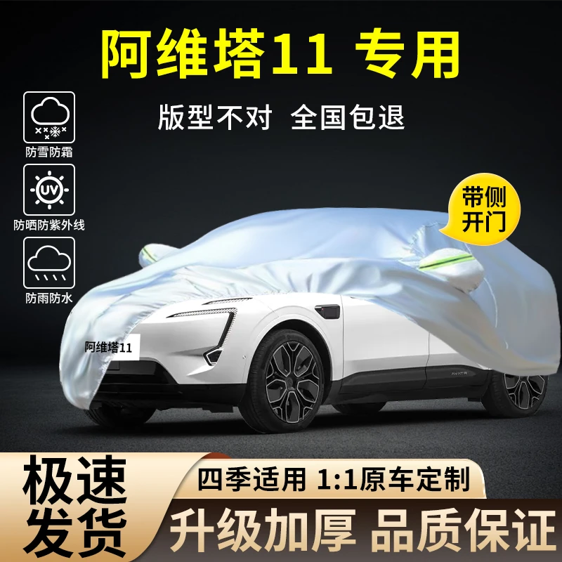 适用于阿维塔11专用车衣车罩防晒防雨尘隔热遮阳加厚汽车外套全罩