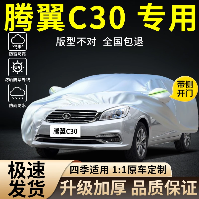 老款长城腾翼C30专用车衣车罩防晒防雨隔热遮阳防尘加厚汽车外套
