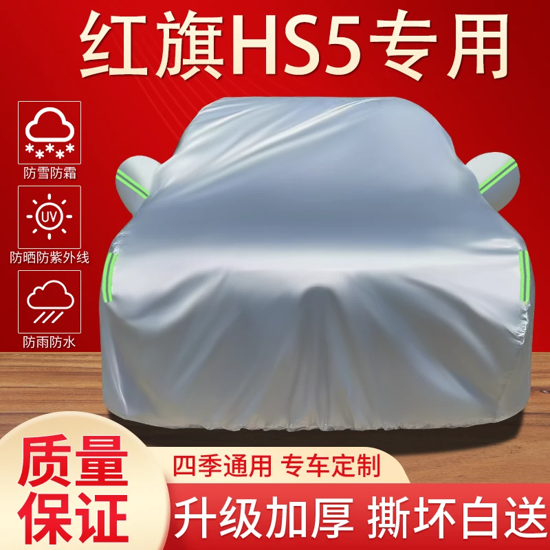 红旗HS5车衣车罩专用防晒防雨隔热遮阳防尘四季通用加厚汽车全罩