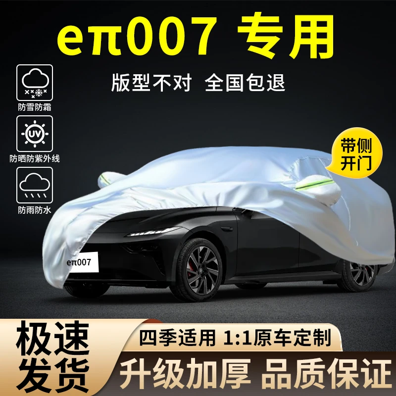 2024新款东风奕派eπ007车衣车罩专用防晒防雨尘隔热遮阳汽车外套