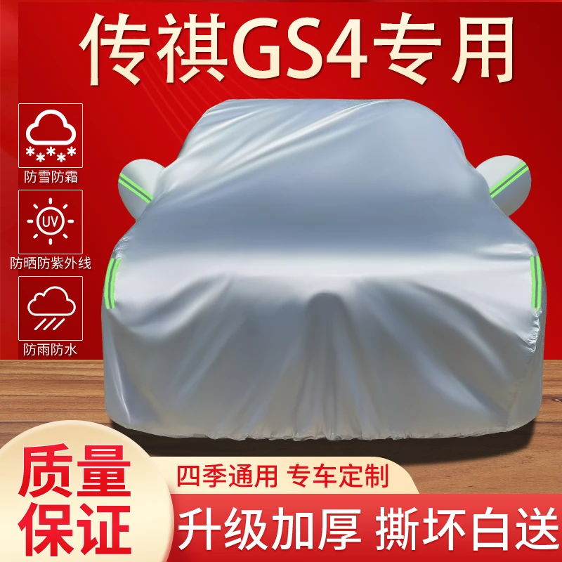 传祺GS4专用车衣车罩防晒防雨隔热遮阳防尘四季通用加厚汽车全罩