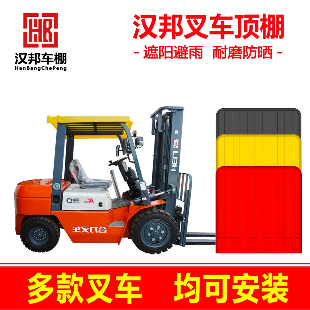 汉邦叉车顶棚雨棚三轮车/合力/杭州/龙工/农用机耐磨遮阳防雨挡风