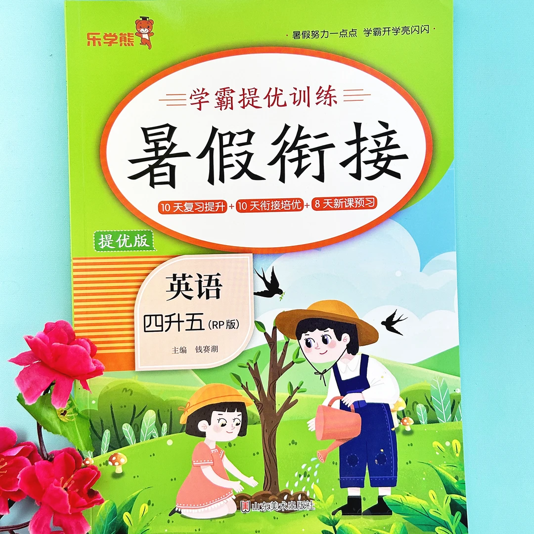 乐学熊学霸提优训练英语4升5年级暑假衔接提优版人教版专项训练题