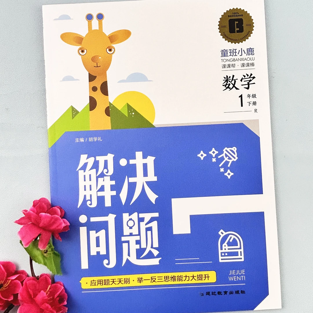 一年级下册数学解决问题应用题举一反三专项训练思维训练看图列式