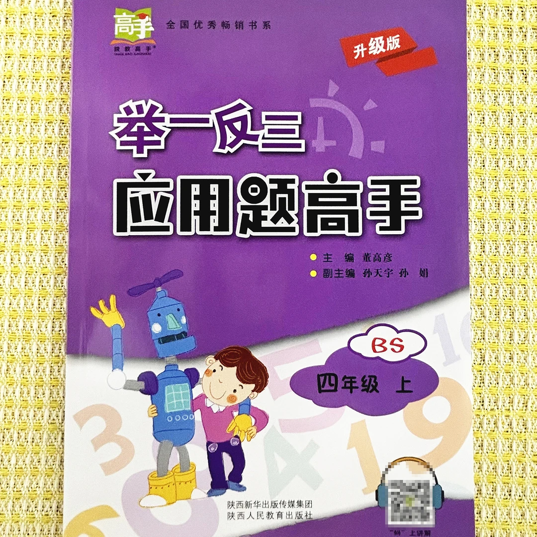 举一反三应用题高手四年级上册北师版应用题专项思维训练每日一练
