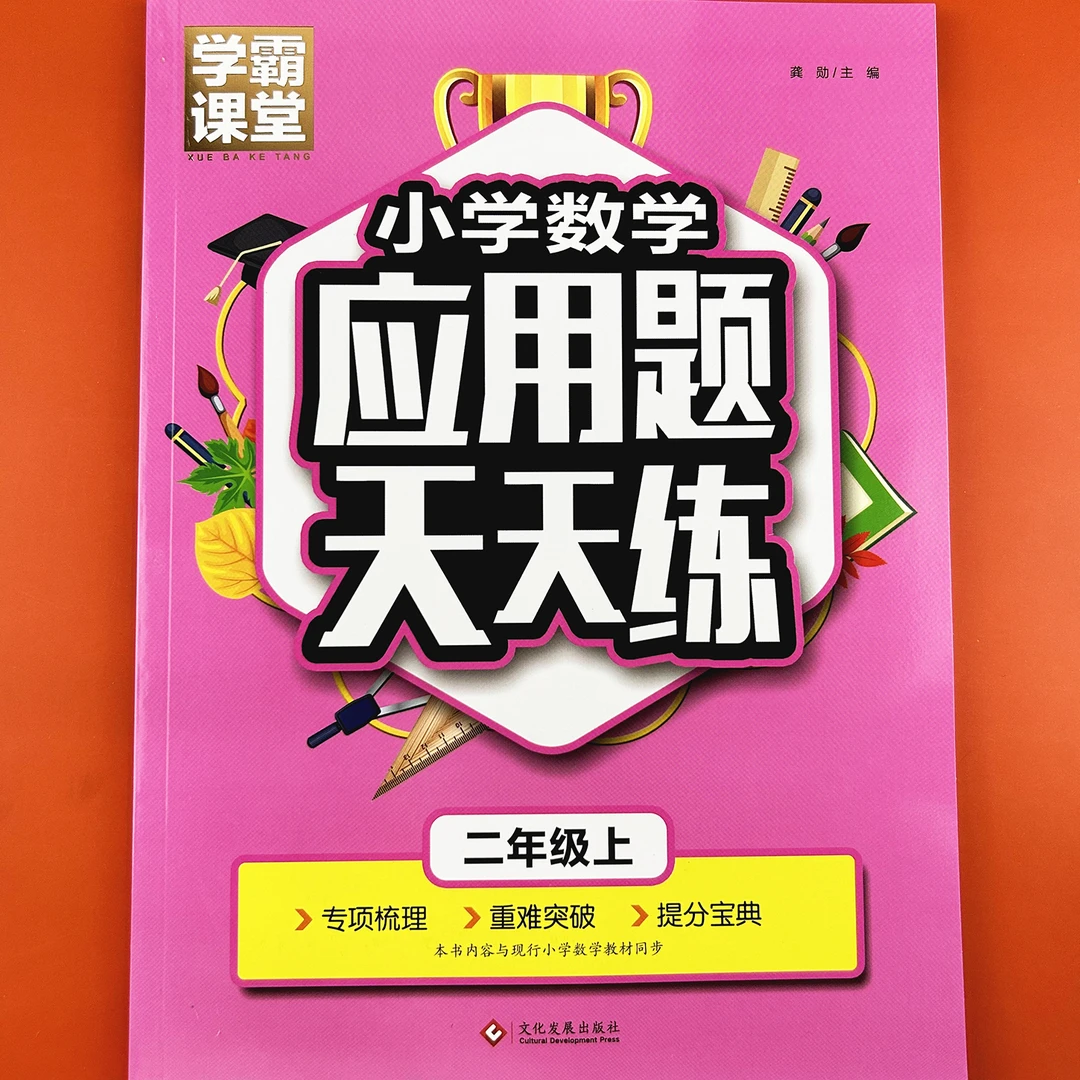 小学数学应用题天天练二年级上册强化思维应用题专项训练同步教学