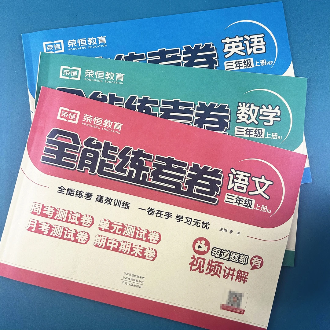 荣恒全能练考卷语文数学英语三年级上人教周考单元期中期末测试卷