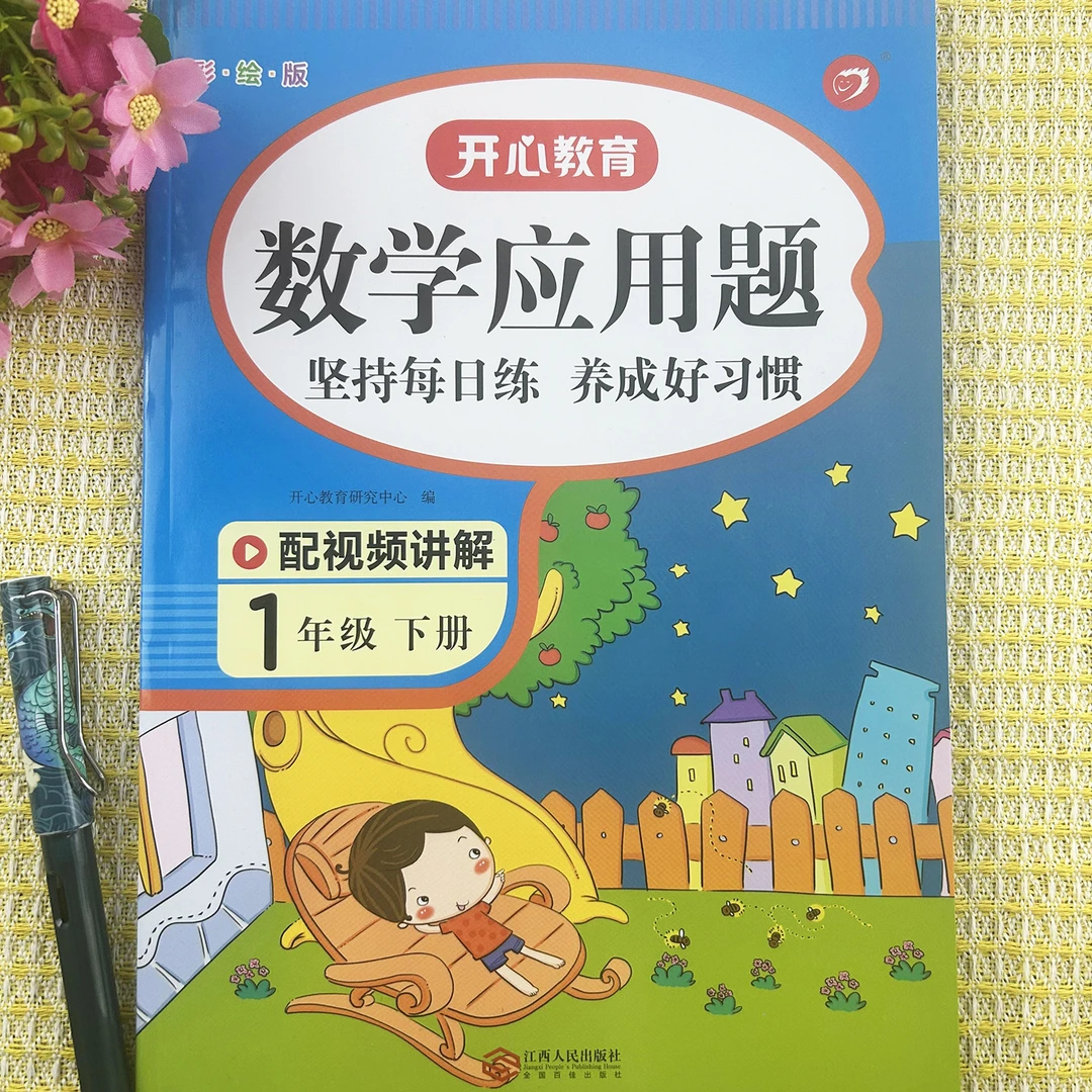 开心教育一年级下册应用题思维强化突破同步练习册人教版视频讲解