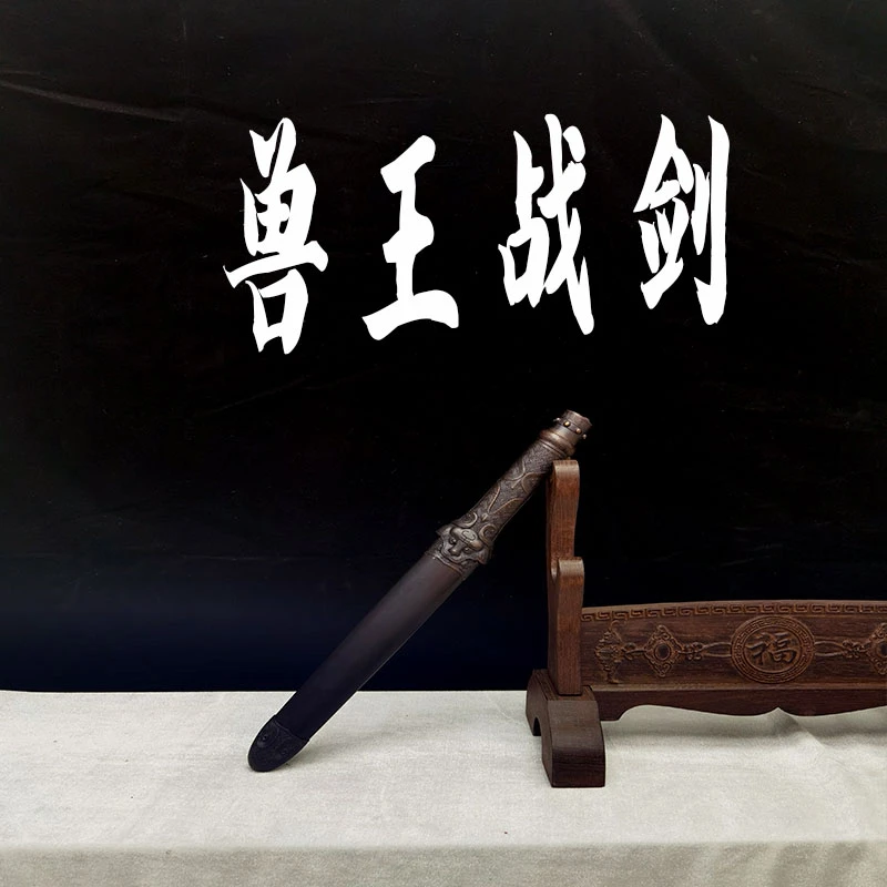 兽王战剑未开刃百炼钢树心纹 乌木剑鞘收藏品工艺品花纹钢