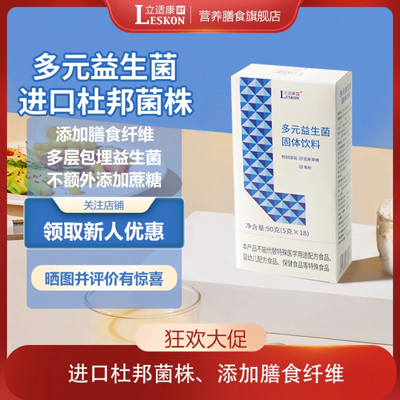 【立适康】多元益生菌便携装百亿活菌益生元双歧杆菌配方营养科同款
