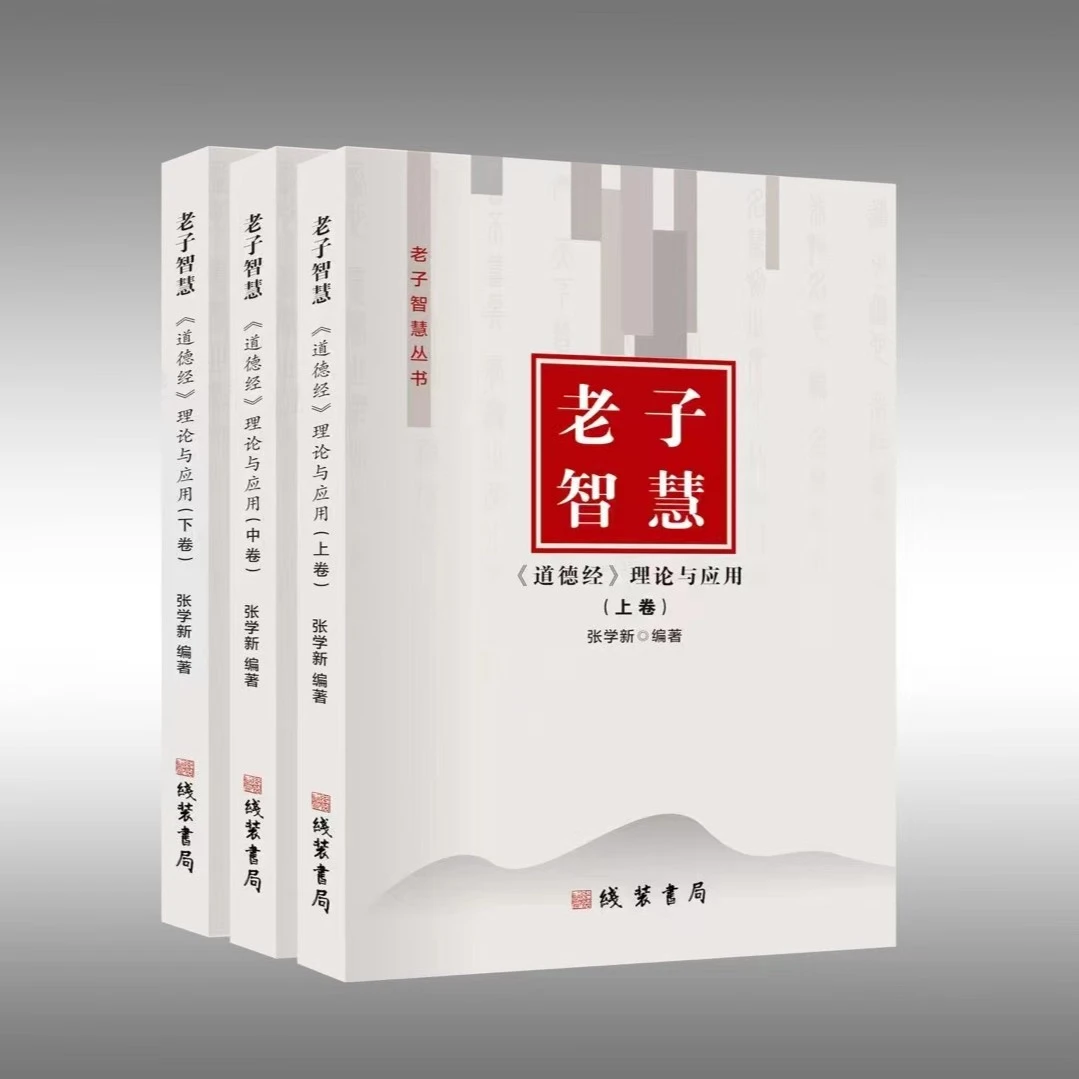 【官方正版】老子智慧《道德经》书籍理论与应用（全3册）逐字逐句详解