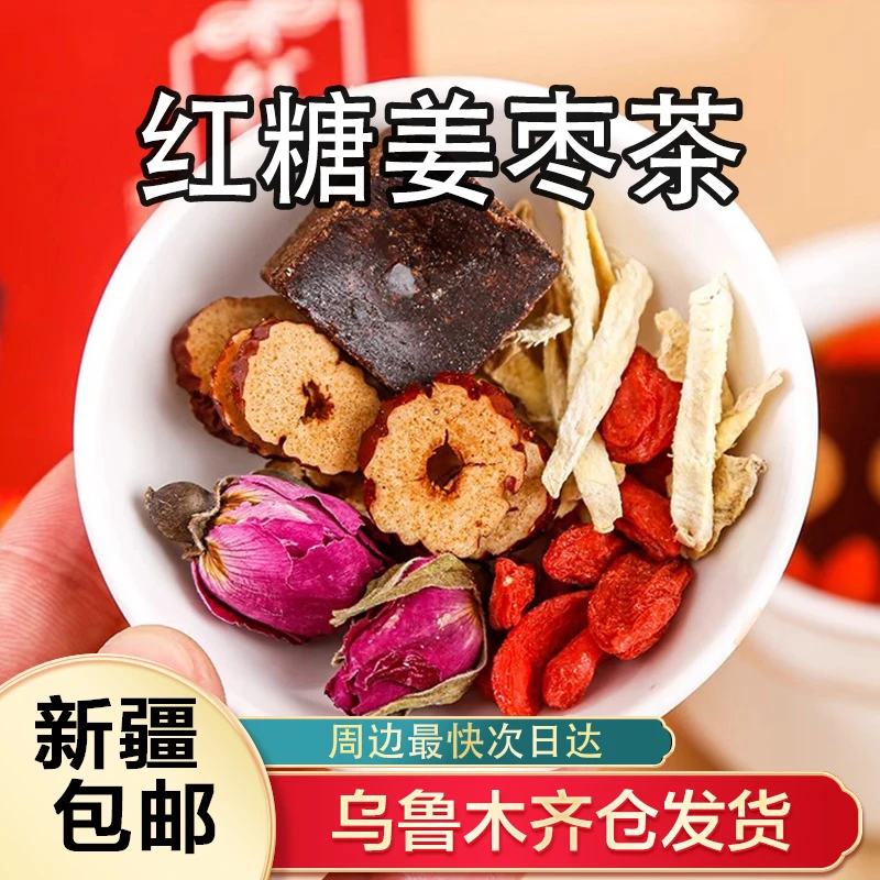 新疆包邮红糖姜枣茶桂圆枸杞茶姜枣茶桂圆红枣独立袋装茶送女友A