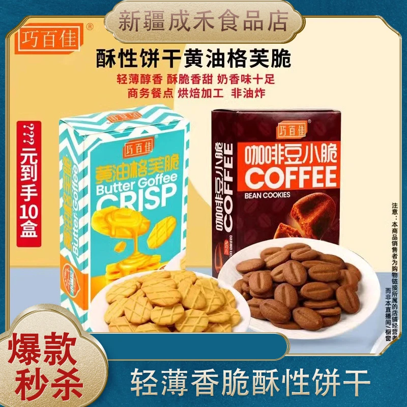 巧百佳黄油格芙脆咖啡豆小脆小零食非油炸休闲下午茶小点心饼干