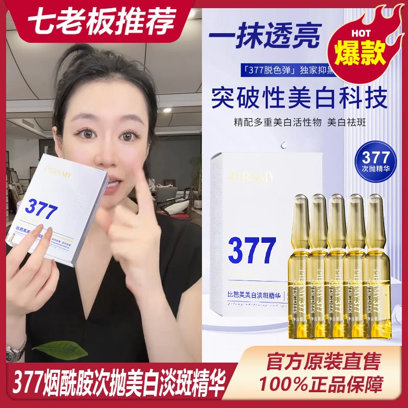 377美白次抛精华液提亮改善暗沉肤色痘印补水淡斑保湿烟酰胺原液