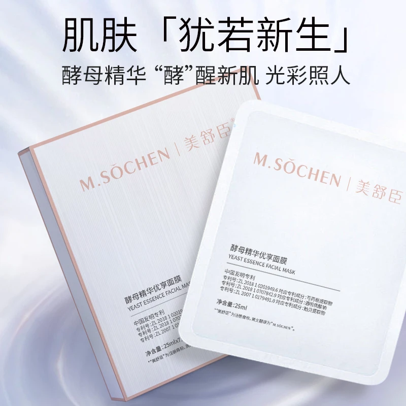美舒臣酵母提亮亮肤修护精华优享面膜补水保湿焕亮舒缓维稳体验