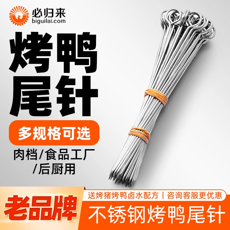 烤鸭缝尾针烧鹅尾针不锈钢带圈烧腊针烧鸡针封口针鸭脖钢签叉烧针