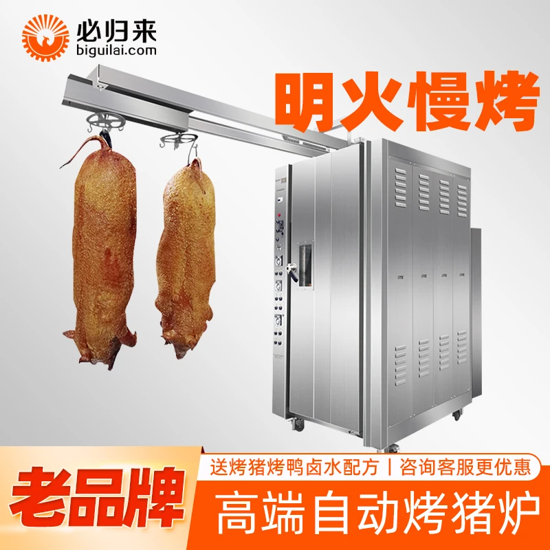 必归来高端烤猪炉大型广式燃气全自动烧腊烤全猪脆皮炉商用烧猪炉