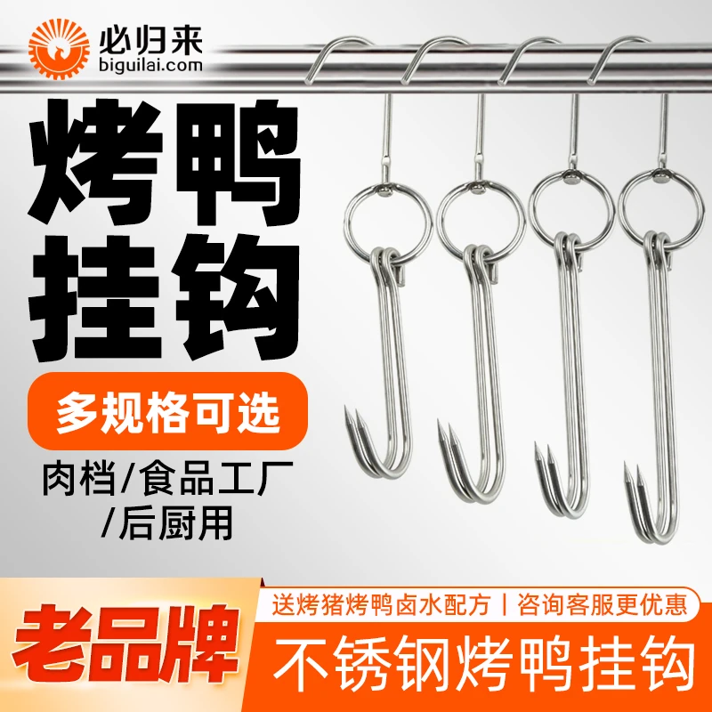 烤鸭挂钩子不锈钢烧鸭双钩尖头吊勾商用烧腊环猪肉牛肉烧鹅钩配件