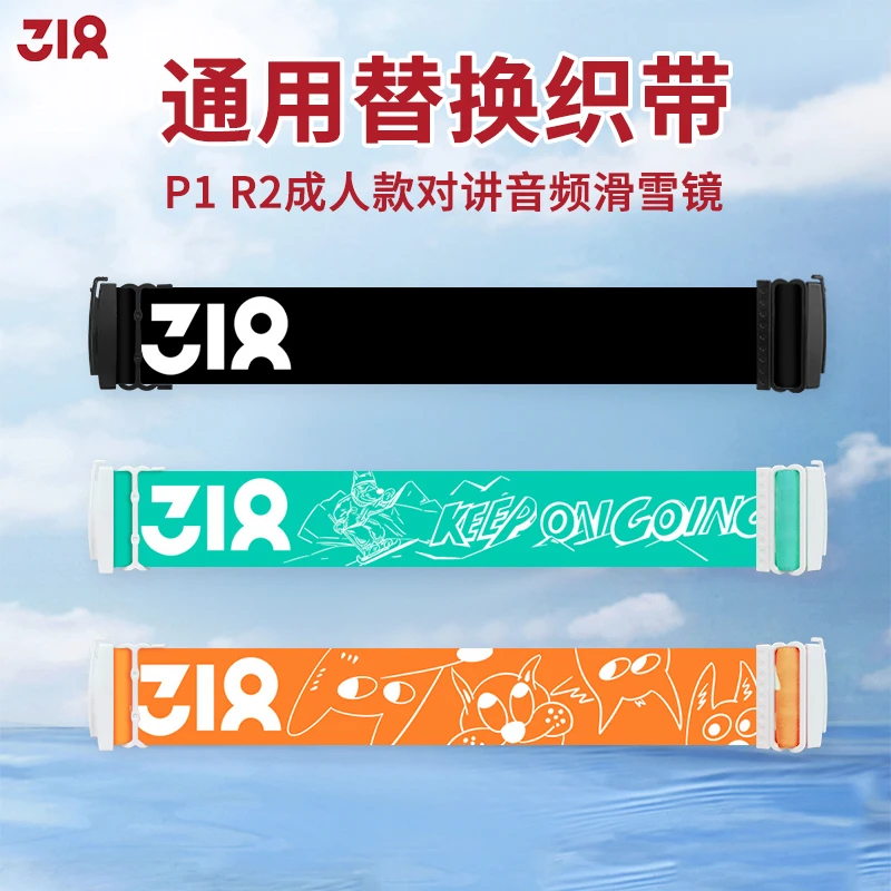 318 P1 R2对讲滑雪镜通用替换织带 成人户外时尚网红情侣个性织带