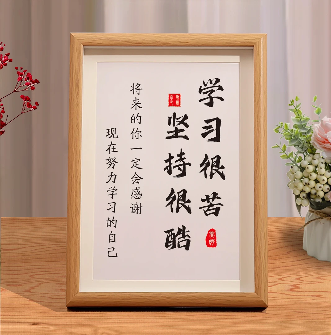 学习很苦孩子励志书桌摆件搞笑书法搞钱作品相框拼搏书房字画摆台