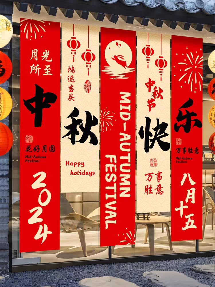中秋节高档氛围感挂布条幅幼儿园活动布置拍照场景商场门店装饰品