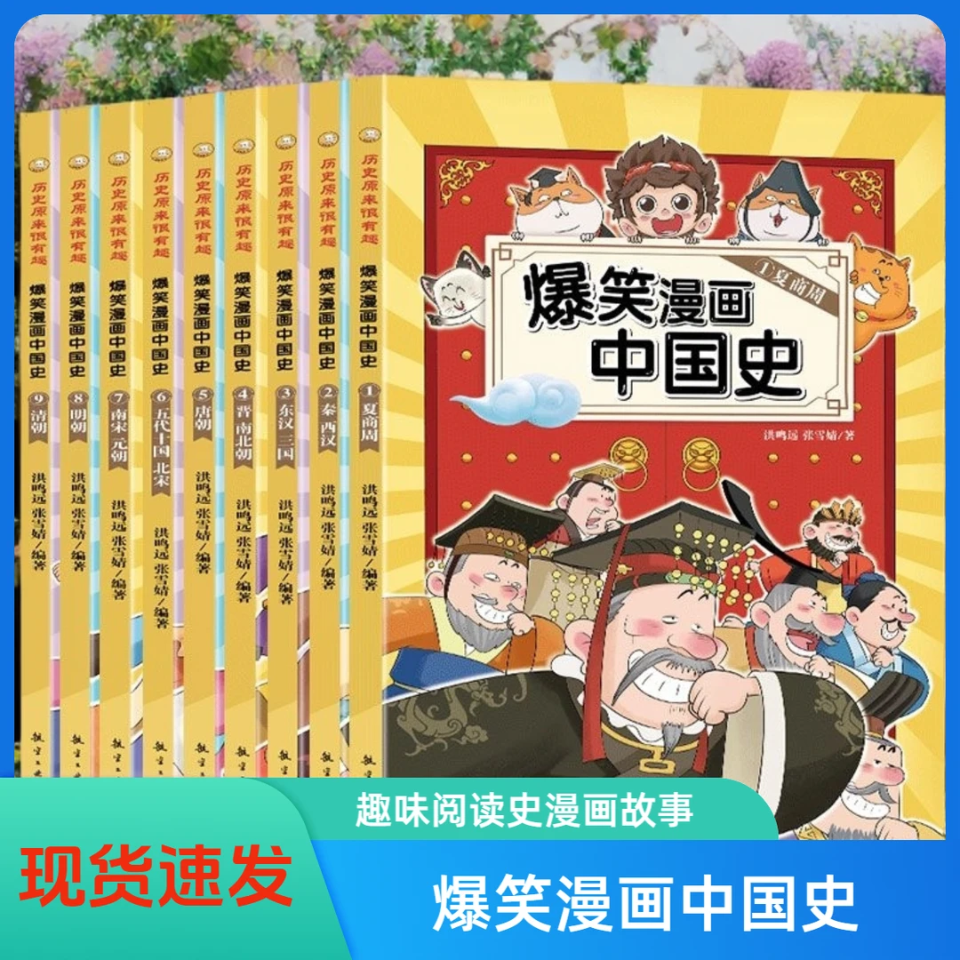 【现货速发】正版整套全9册爆笑漫画中国史孩子爱看的半小时漫画