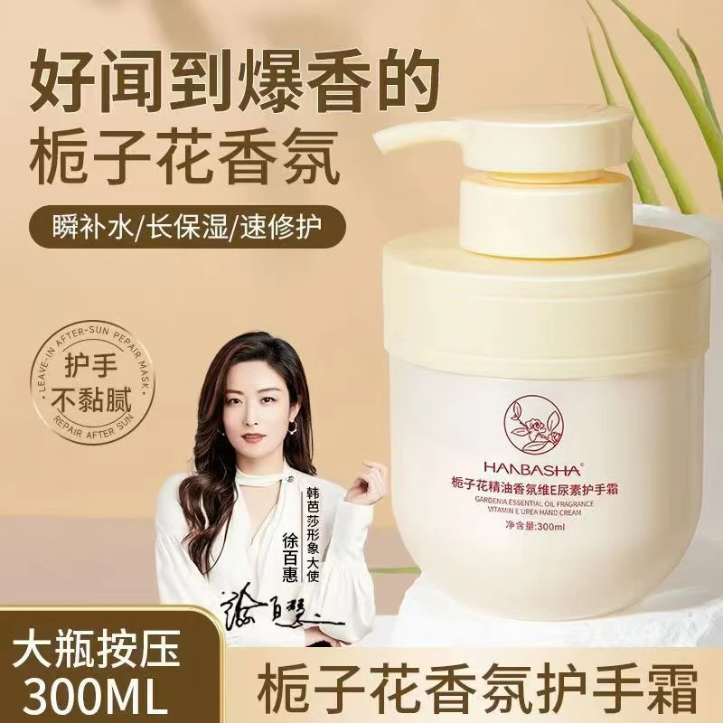 HANBASHA栀子花精油维E尿素护手霜300ml按压大容量栀子花香保湿