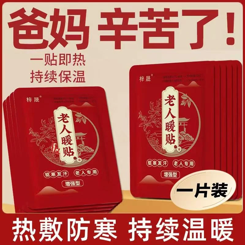 【一定要多拍 马上涨价】中老年专用暖贴自发暖一次性即热缓解