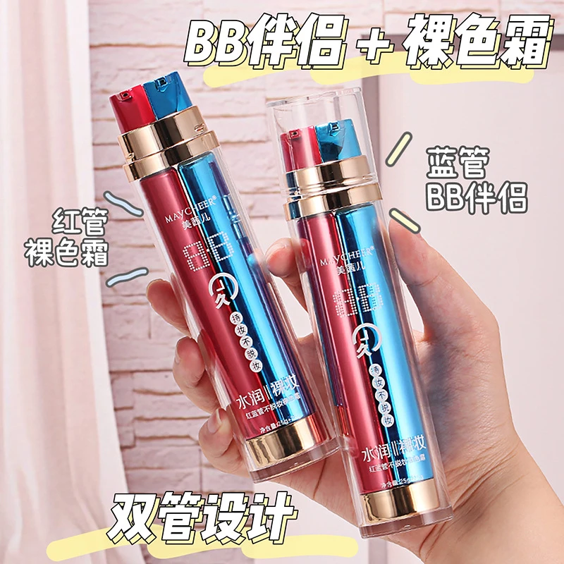 美茜儿933红蓝管不脱妆裸色霜 滋润保湿裸妆霜 隔离遮瑕双管BB霜