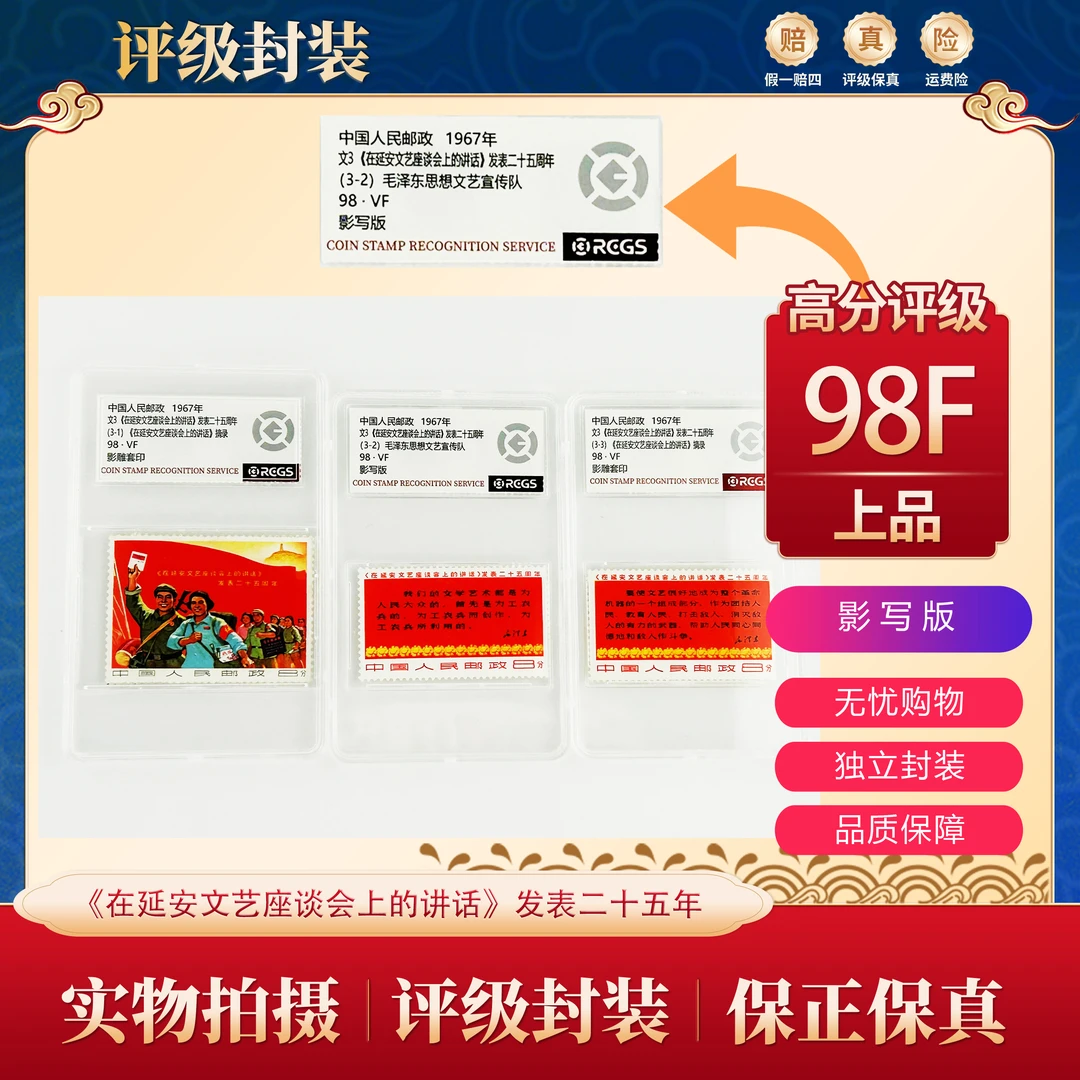 文3《在延安文艺座谈会上的讲话》发表二十五年（中钱盒装）