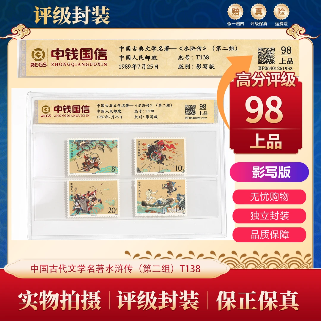 T138 中国古代文学名著水浒传邮票（第二组）  中钱片装